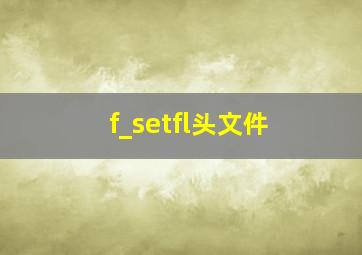 f_setfl头文件