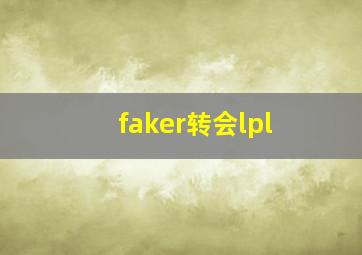 faker转会lpl