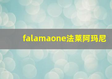 falamaone法莱阿玛尼