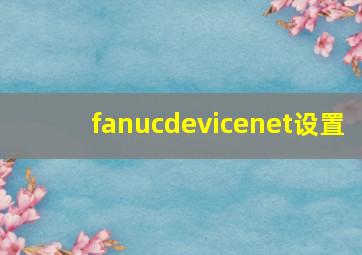 fanucdevicenet设置