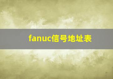 fanuc信号地址表