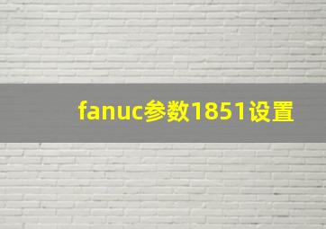 fanuc参数1851设置