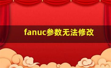 fanuc参数无法修改