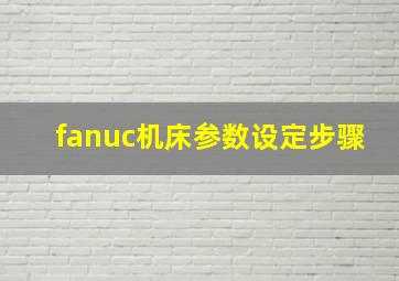 fanuc机床参数设定步骤