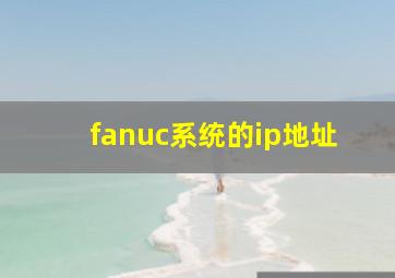 fanuc系统的ip地址