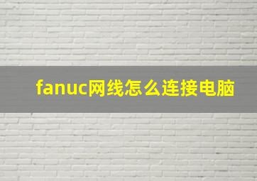 fanuc网线怎么连接电脑