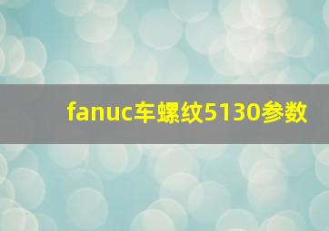 fanuc车螺纹5130参数