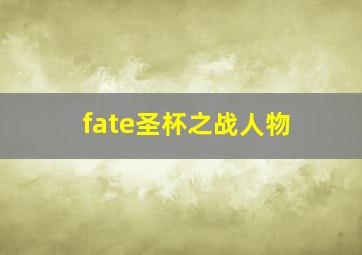 fate圣杯之战人物