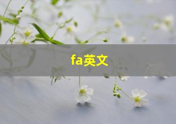 fa英文