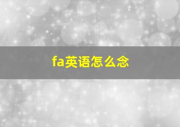 fa英语怎么念