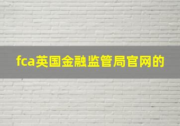 fca英国金融监管局官网的