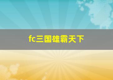 fc三国雄霸天下