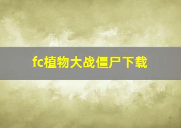 fc植物大战僵尸下载