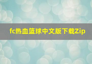 fc热血篮球中文版下载Zip