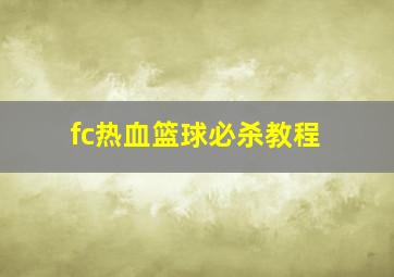 fc热血篮球必杀教程