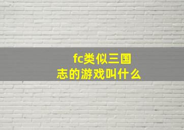 fc类似三国志的游戏叫什么