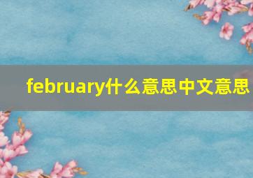 february什么意思中文意思