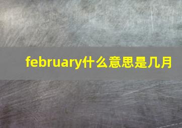 february什么意思是几月