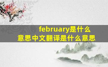 february是什么意思中文翻译是什么意思