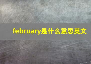 february是什么意思英文