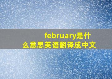 february是什么意思英语翻译成中文