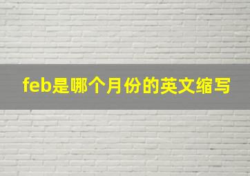 feb是哪个月份的英文缩写