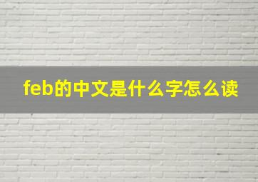 feb的中文是什么字怎么读