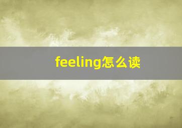 feeling怎么读