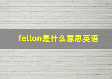 fellon是什么意思英语