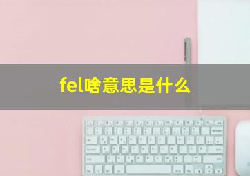 fel啥意思是什么