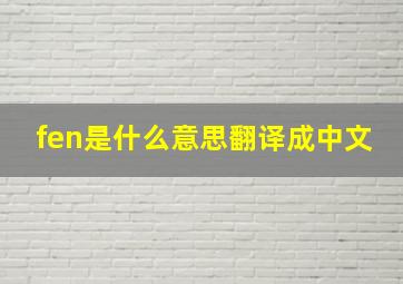 fen是什么意思翻译成中文