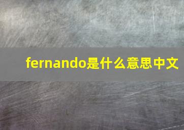 fernando是什么意思中文