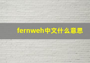 fernweh中文什么意思