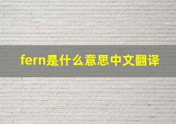 fern是什么意思中文翻译