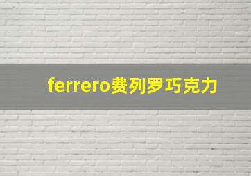 ferrero费列罗巧克力