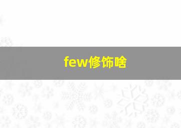 few修饰啥