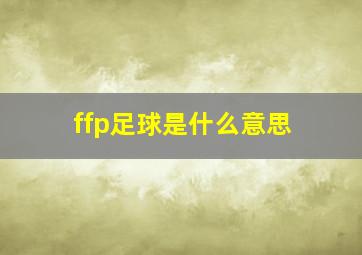 ffp足球是什么意思