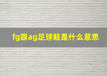 fg跟ag足球鞋是什么意思