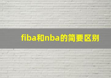 fiba和nba的简要区别