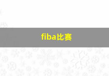 fiba比赛