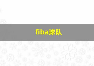 fiba球队