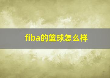 fiba的篮球怎么样