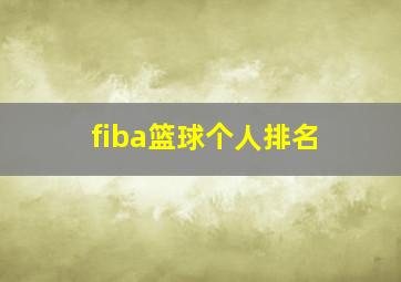 fiba篮球个人排名