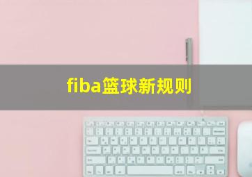 fiba篮球新规则