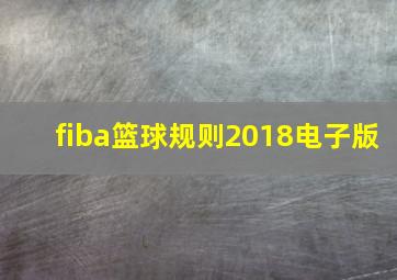 fiba篮球规则2018电子版