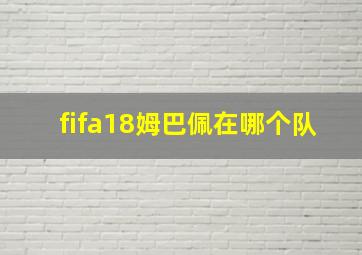 fifa18姆巴佩在哪个队