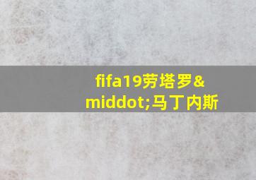 fifa19劳塔罗·马丁内斯