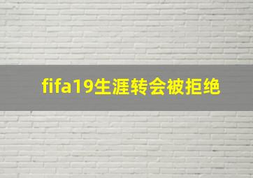 fifa19生涯转会被拒绝