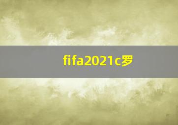 fifa2021c罗