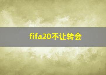 fifa20不让转会